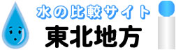 東北地方限定のウォーターサーバー 水・比較サイト